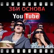 ЗБИ Основа-клс на YouTube